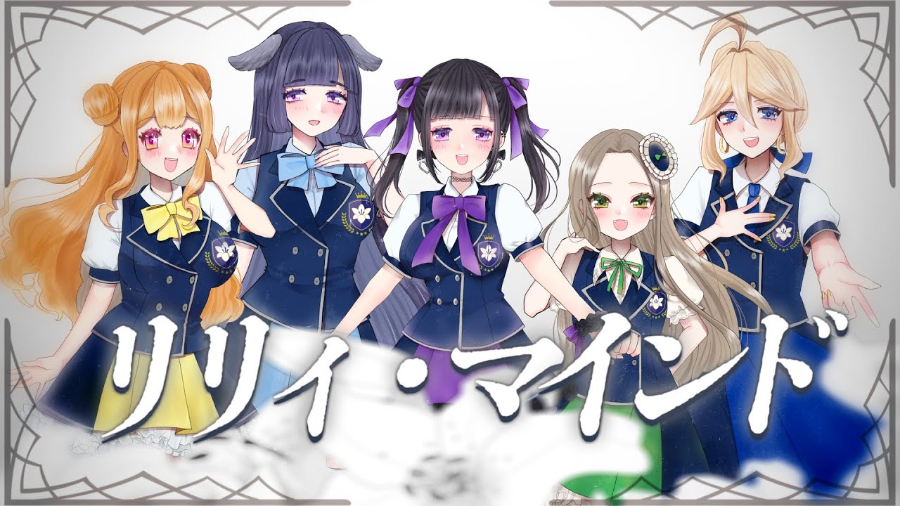 百合ヶ丘ロマンス女学院「リリィ・マインド」
