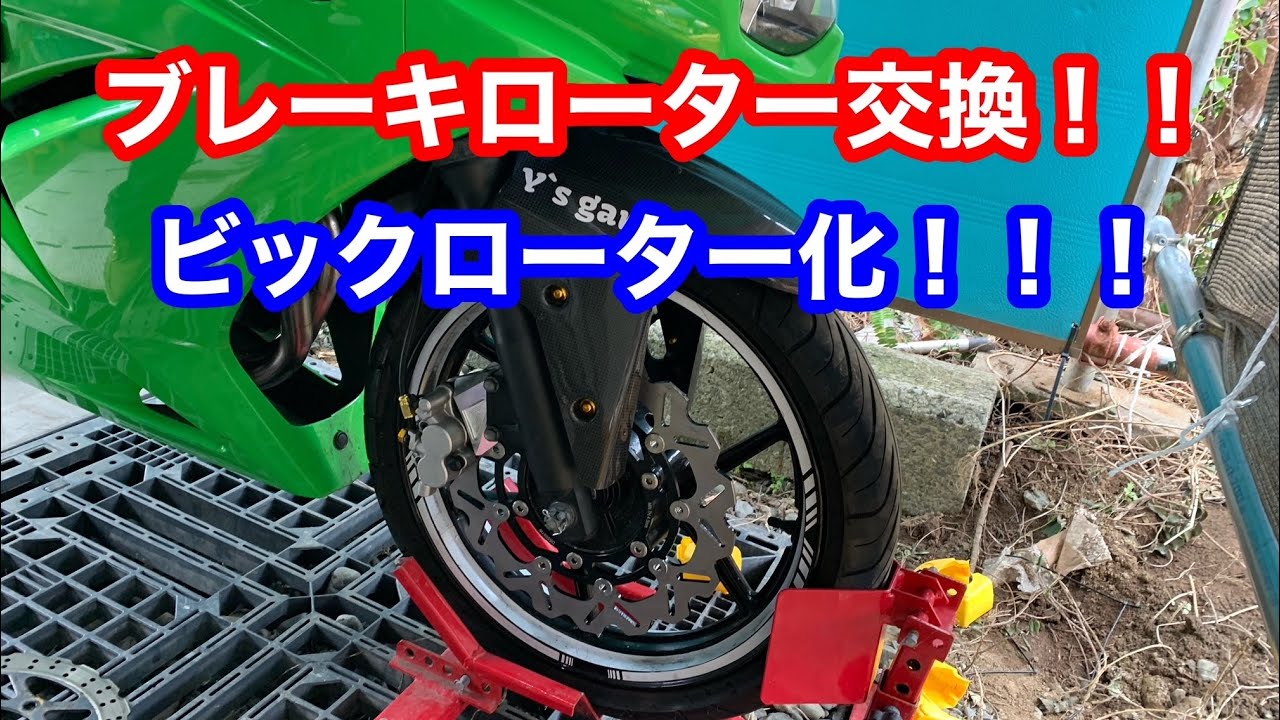 ニンジャ250Rブレーキローター交換ついでにビックローターにしました