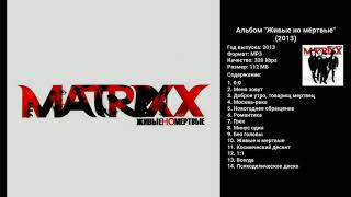 альбом The Matrixx  Живые