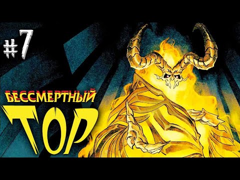 Утгард Локи и его испытания. Бессмертный Тор №7