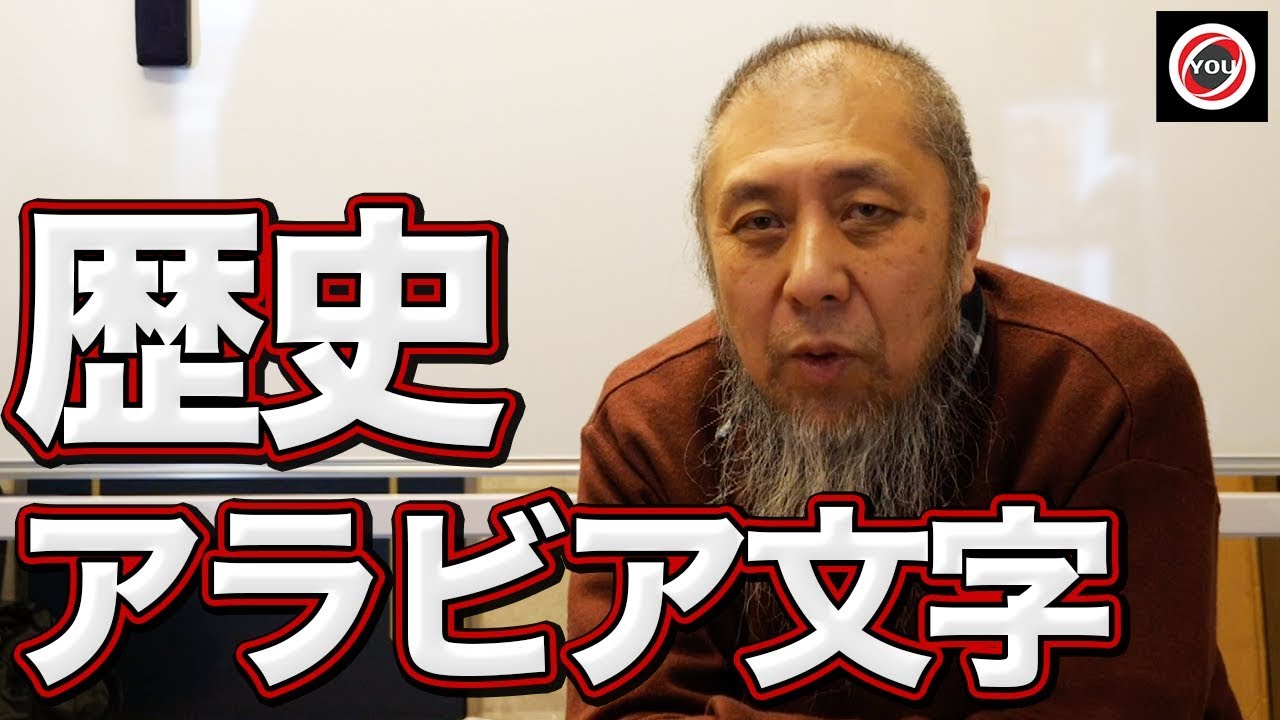 アラビア語入門講座 1 アラビア語とはそもそもなんなのか Youtube