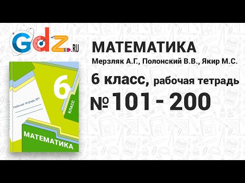 № 101-200 - Математика 6 класс Мерзляк рабочая тетрадь
