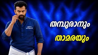 Thenkashikkattu Malayalam Roast | My Turn