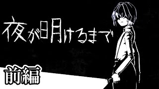 【実況】 夜が明けるまで僕達は… ：前編