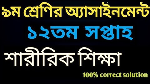 Class 9 Assignment 2021 12th Week Physical Education | শারীরিক শিক্ষা এসাইনমেন্ট class 9