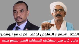 Download Lagu #خالد محي يستضيف #المستشار الدعم السريع محمد المختار استمرار التفاوض لوقف الحرب مع الوفدين MP3