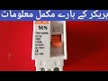 earth  breaker lagane ka tarika. بریکر کی مکمل معلومات          AL_Madina Electric Service