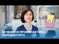 Лечение и профилактика пародонтита в ОН КЛИНИК