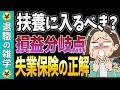 【扶養に入りながら失業保険は受け取れる?】扶養は130万円の壁だけじゃない?受給資格や手続き方法を解説【失業保険】【失業手当】