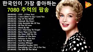 팝송 명곡 베스트 100 || 7080팝송 명곡 베스트 100 || 올드 팝송 명곡 베스트 100 || Best 60s 70s 80s and 90s Pops [최고음질]