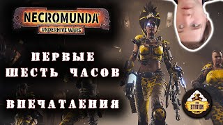 NECROMUNDA: UNDERHIVE WARS | Впечатления