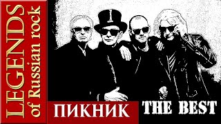 ПИКНИК  THE BEST