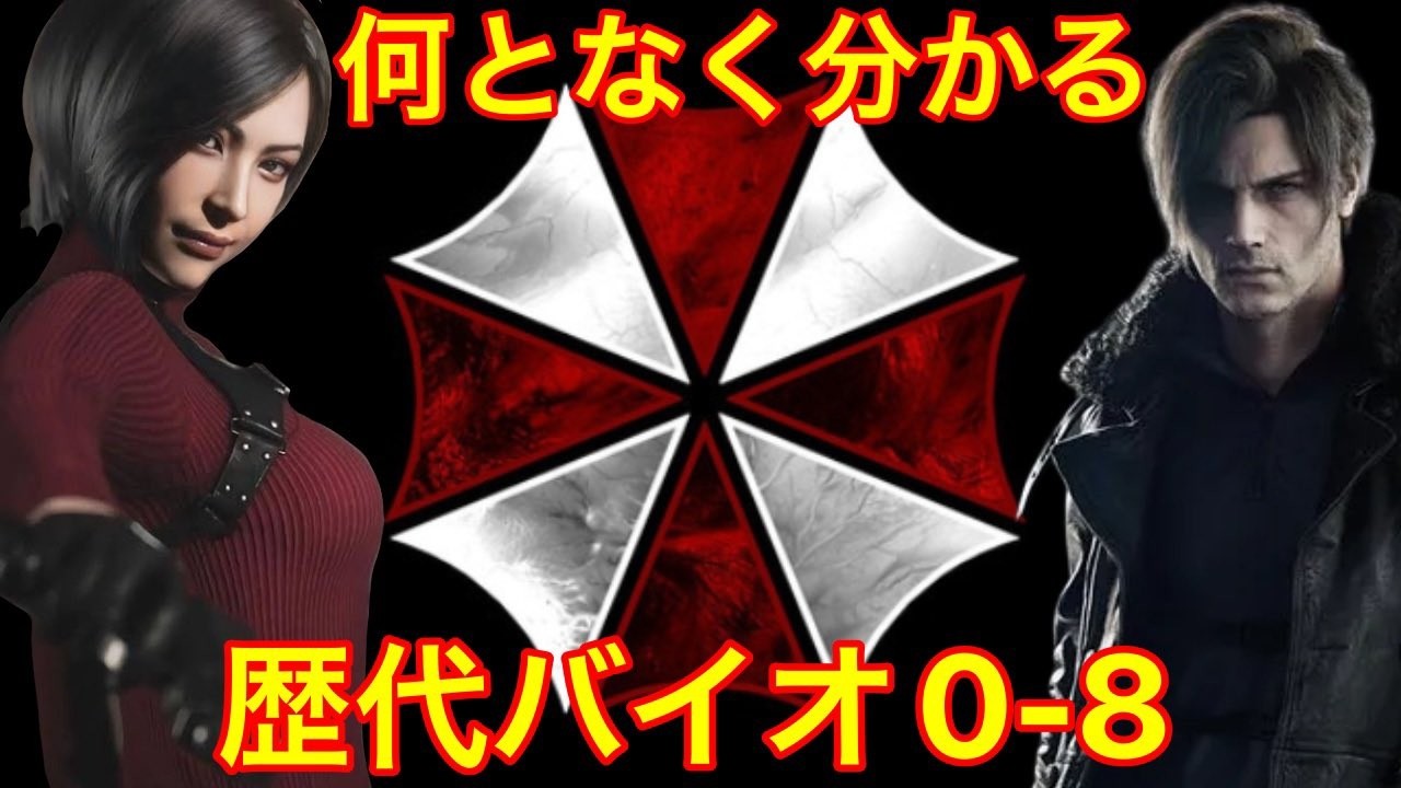 【レクイエム発売直前】なんとなくわかるバイオハザードストーリー解説！