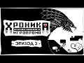 Хроника Отечественного Игропрома: Эпизод 3