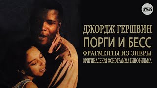 картинка: ДЖОРДЖ ГЕРШВИН - ФРАГМЕНТЫ ИЗ ОПЕРЫ ПОРГИ И БЕСС