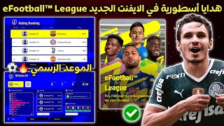 جميع تفاصيل الايفنت الجديد دوري اي فوتبول  eFootball League في بيس 2022 موبايل ?