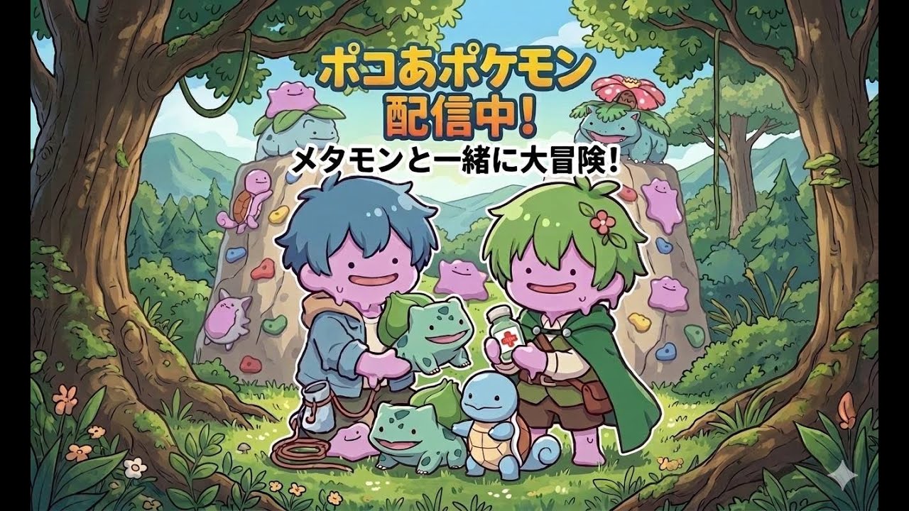 【ぽこ　あ　ポケモン】のんびりぽこぽこやってます