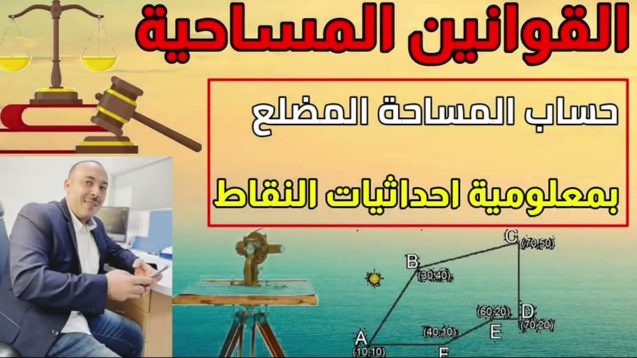 طريقة حساب مساحة الارض عن طريق الاحداثيات | احداثيات رؤوس المضلع  | المساحة والخرائط  |رامى خليل