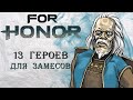 For Honor - 13 героев для замесов / Лучшие герои для захвата территорий и штурма