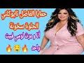 حمايا الفاضل وكلني الحلوة أنا و مرت لوسي 