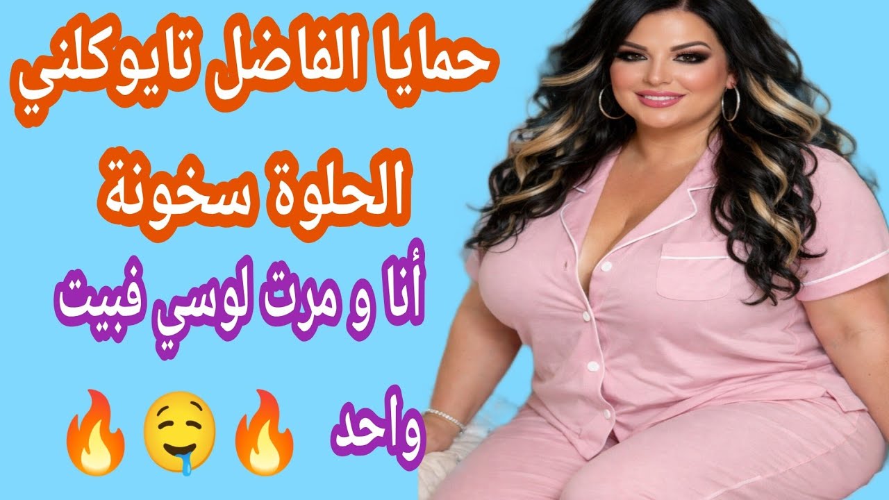 حمايا الفاضل وكلني الحلوة أنا و مرت لوسي 🔥🤤