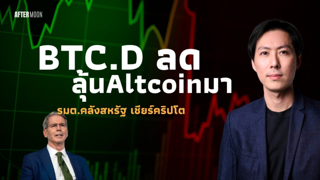 BTC.Dลดลุ้นAltcoinมา / รมต.คลังสหรัฐเชียร์คริปโต - AfterMoon 25/11/67