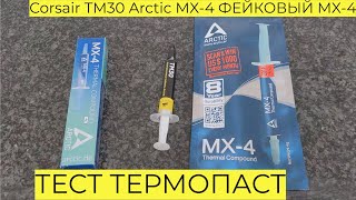 Тесты ТЕРМОПАСТ Corsair TM30 + Оригинальной Arctic MX-4 и ФЕЙКОВОЙ MX- 4 с Али \\ КАК Отличить ФЭЙК?