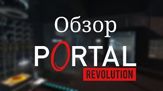 Обзор Portal: Revolution (БЕЗ СПОЙЛЕРОВ)