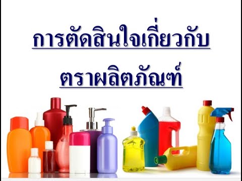 ความ สำคัญ ของ ตรา สินค้า  Update New  การตั้งชื่ิอตราสินค้า และความสำคัญของบรรจุภัณฑ์ Part 3