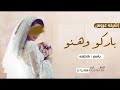 افخم واطنخ شيله عروس باسم فاطمه حماسيه باركو وهنو شيلات عروس رقص حماسيه طرب 2026