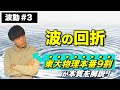 【高校物理】波動第三回 「波の回折」　-理論解説編-