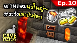 เตาเผาแร่ยักษ์ใหญ่ #10 | Cave Factory