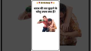 शराब की लत कैसे छुड़ाएं? | घरेलू उपाय | GK Shorts Hindi #shorts  #gk