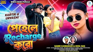 Pehle Recharge Karo | Samir Karmakar | Mira Das | New Purulia Song 2026 |