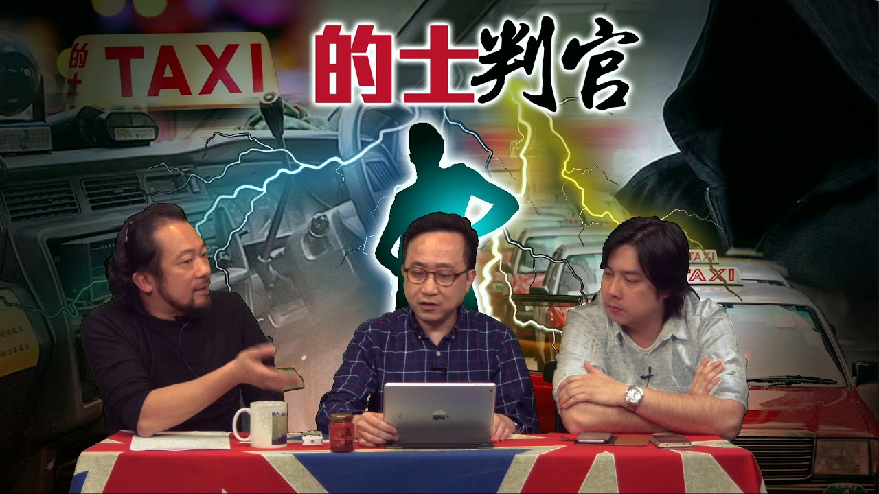 的士判官_EP12 - Part 3 - 香港交通黑點黎嬰灣,名字來由話你知/ 乘客唔帶安全帶抄車,保險有冇得賠償?/抄車累單一車主輸身家 ...
