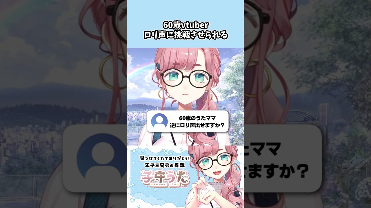 【#60歳vtuber】ロリ声に挑戦🔥【#子守うた】#vtuber #shorts #君のココロをハッキング