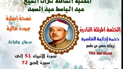 الشيخ عبد الباسط عبد الصمد الختمة المرتلة النادرة ختمة إذاعة القاهرة سورة الأنبياء 51 –سورة الحج 72