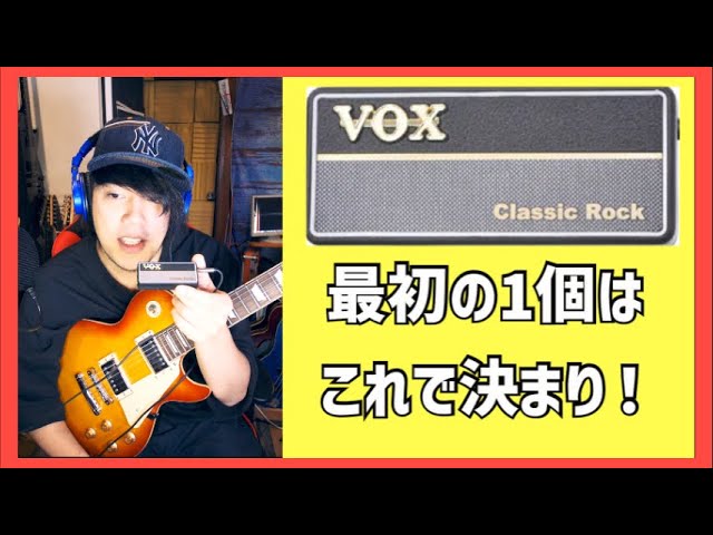 Amplugで1番万能！Amplug2「Clasic Rock」レビューして弾きまくる[VOX