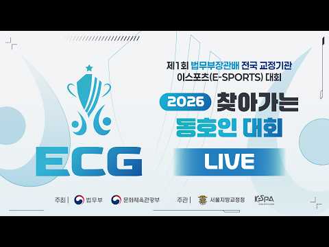 제1회 법무부장관배 전국 교정기관 이스포츠 대회 | 2026 찾아가는 동호인 대회
