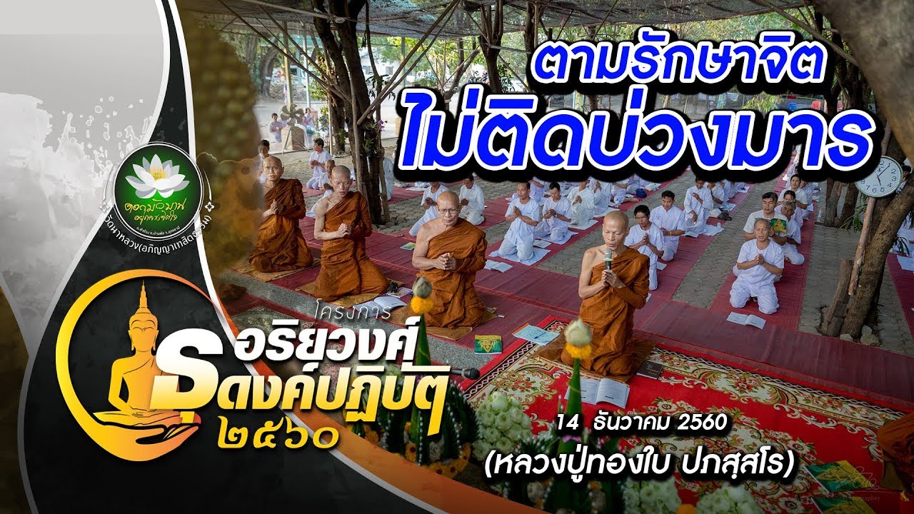 ตามรักษาจิต ไม่ติดบ่วงมาร (หลวงปู่ทองใบ ปภสฺสโร) 14 ธันวาคม 2560