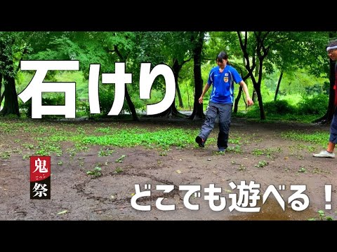 石けり〜どこでも遊べる！〜【鬼ごっこ祭】