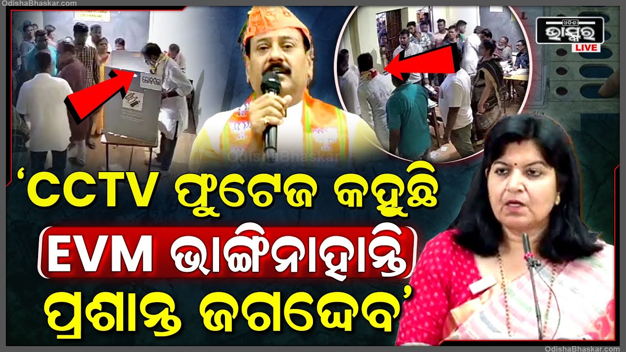 CCTVଫୁଟେଜ ଜାରି କଲେ ଅପରାଜିତା "CCTV ଫୁଟେଜ କହୁଛି ଇଭିଏମ ଭାଙ୍ଗି ନାହାନ୍ତି ପ୍ରଶାନ୍ତ ଜଗଦେବ "