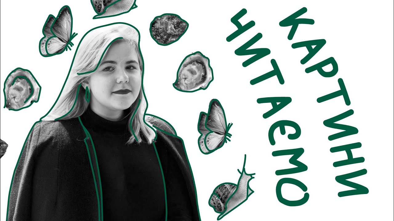 Читаємо картини. Випуск 1: Символи