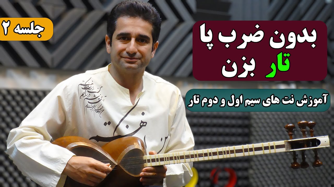 آموزش تار : آموزش نت های سیم اول و دوم با زیرنویس نت و نشانگر پویا ...