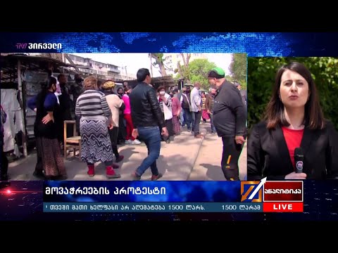 მოვაჭრეების პროტესტი