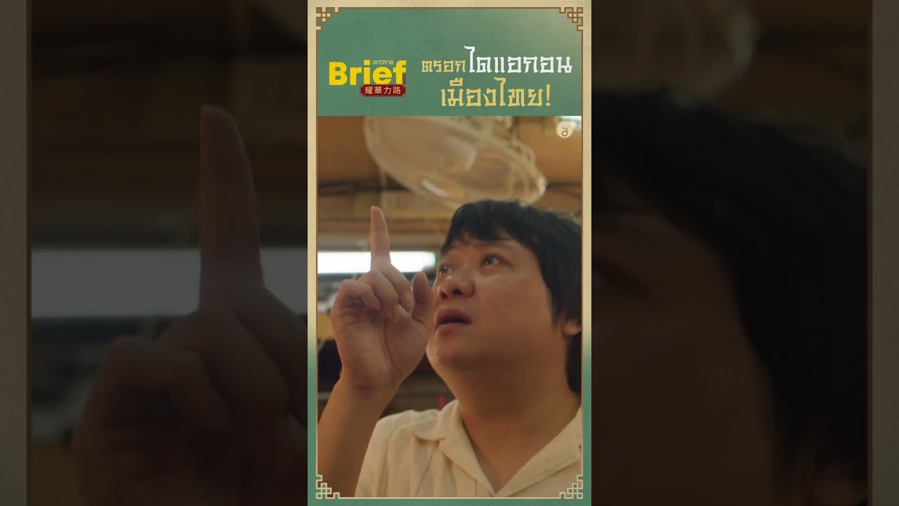 ถ้าแฮร์รี่มีตรอกไดแอกอน 'เล่งบ๊วยเอี๊ยะ' ก็คือตรอกไดแอกอนเมืองไทย ! #Briefเยาวราช #เยาวราช #shorts