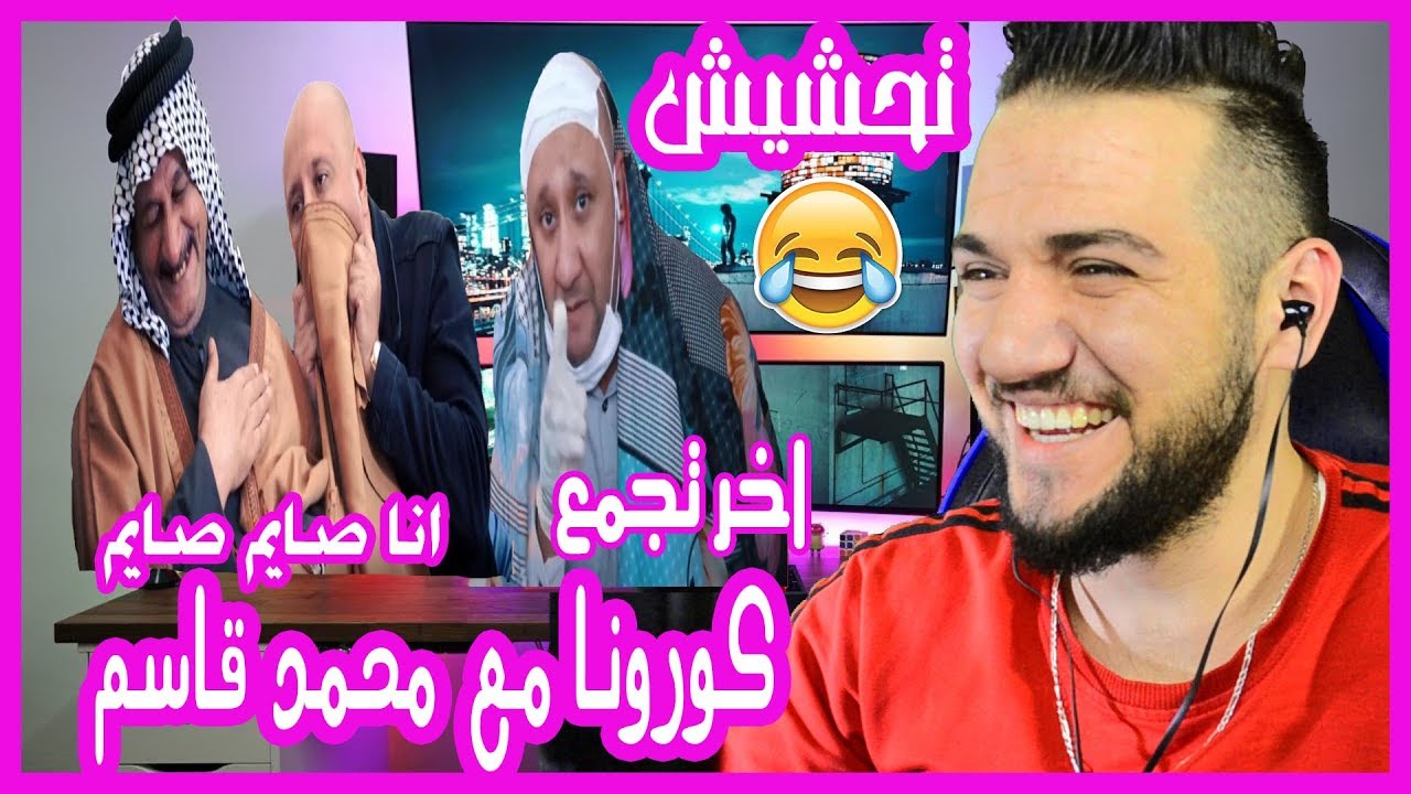 عرس في زمن الكورونا🤧 | تحشيش عراقي | مضحك😂