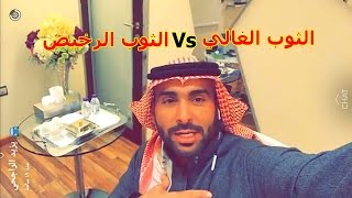 شاهد ثمن ثوب المليونير يزيد الراجحي !!