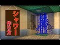 【マインクラフト】水が出るシャワーの作り方 (プロの裏技建築)