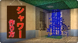 【マインクラフト】水が出るシャワーの作り方 (プロの裏技建築)